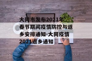 大同市发布2021年春节期间疫情防控与返乡安排通知-大同疫情2021返乡通知