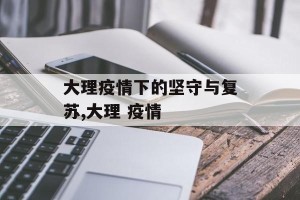 大理疫情下的坚守与复苏,大理 疫情