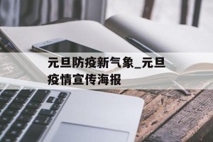 元旦防疫新气象_元旦疫情宣传海报