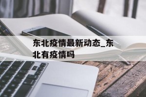 东北疫情最新动态_东北有疫情吗