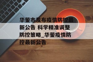 华蓥市发布疫情防控最新公告 科学精准调整防控策略_华蓥疫情防控最新公告