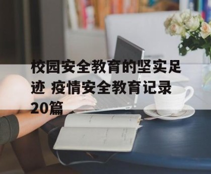 校园安全教育的坚实足迹 疫情安全教育记录20篇