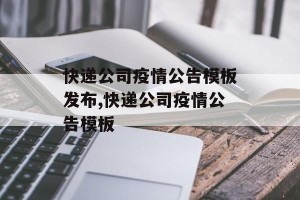 快递公司疫情公告模板发布,快递公司疫情公告模板