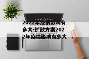 2022年疫情影响有多大-扩散方案2022年疫情影响有多大