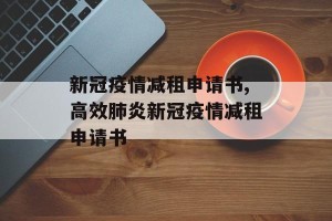 新冠疫情减租申请书,高效肺炎新冠疫情减租申请书