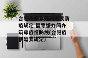 合肥市发布最新婚宴防疫规定 倡导缓办简办筑牢疫情防线(合肥疫情婚宴规定)