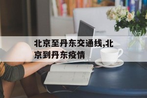 北京至丹东交通线,北京到丹东疫情