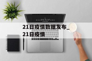 21日疫情数据发布_21日疫情