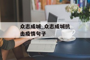 众志成城_众志成城抗击疫情句子