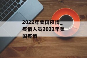 2022年美国疫情_疫情人员2022年美国疫情