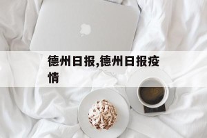德州日报,德州日报疫情