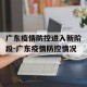 广东疫情防控进入新阶段-广东疫情防控情况