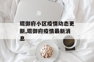 琨御府小区疫情动态更新,琨御府疫情最新消息