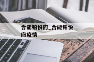 合能铂悦府_合能铂悦府疫情