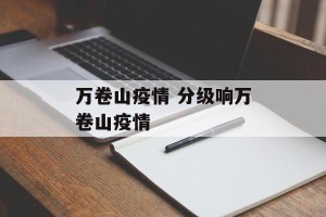 万卷山疫情 分级响万卷山疫情
