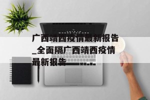 广西靖西疫情最新报告_全面隔广西靖西疫情最新报告