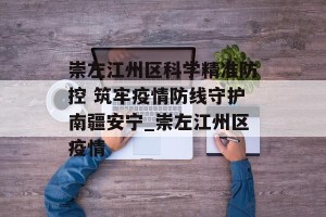 崇左江州区科学精准防控 筑牢疫情防线守护南疆安宁_崇左江州区疫情