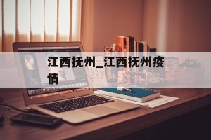 江西抚州_江西抚州疫情