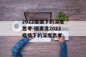 2022疫情下的深度思考-隔离流2022疫情下的深度思考
