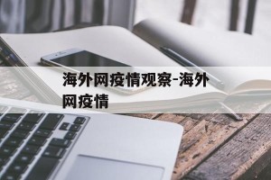 海外网疫情观察-海外网疫情