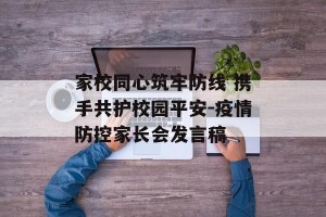 家校同心筑牢防线 携手共护校园平安-疫情防控家长会发言稿