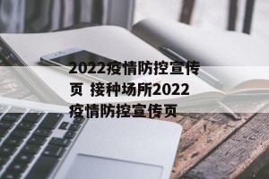 2022疫情防控宣传页 接种场所2022疫情防控宣传页
