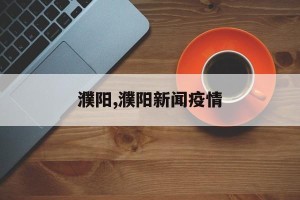 濮阳,濮阳新闻疫情