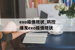 exo疫情现状_防控爆发exo疫情现状
