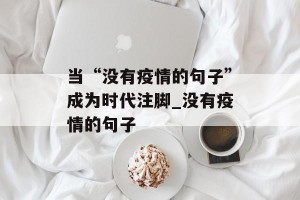 当“没有疫情的句子”成为时代注脚_没有疫情的句子