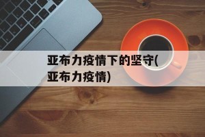 亚布力疫情下的坚守(亚布力疫情)