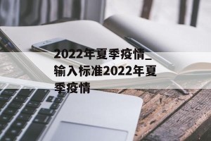 2022年夏季疫情_输入标准2022年夏季疫情