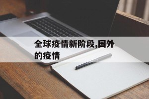 全球疫情新阶段,国外的疫情