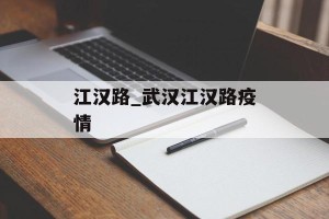 江汉路_武汉江汉路疫情