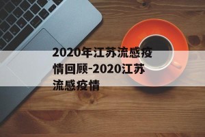 2020年江苏流感疫情回顾-2020江苏流感疫情