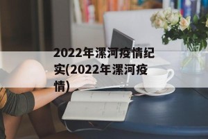 2022年漯河疫情纪实(2022年漯河疫情)