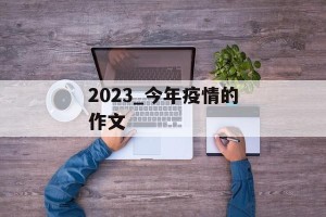 2023_今年疫情的作文