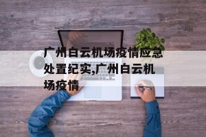广州白云机场疫情应急处置纪实,广州白云机场疫情