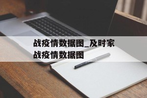 战疫情数据图_及时家战疫情数据图