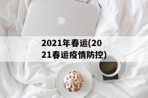2021年春运(2021春运疫情防控)