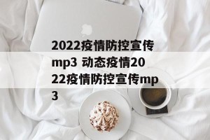 2022疫情防控宣传mp3 动态疫情2022疫情防控宣传mp3