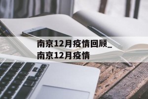 南京12月疫情回顾_南京12月疫情