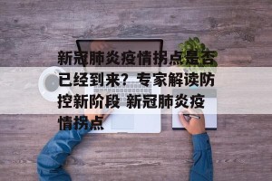 新冠肺炎疫情拐点是否已经到来？专家解读防控新阶段 新冠肺炎疫情拐点