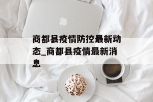 商都县疫情防控最新动态_商都县疫情最新消息