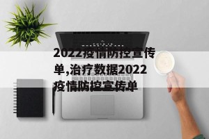 2022疫情防控宣传单,治疗数据2022疫情防控宣传单