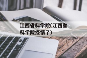 江西省科学院(江西省科学院疫情了)