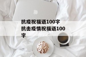 抗疫祝福语100字 抗击疫情祝福语100字