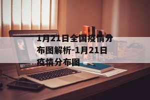 1月21日全国疫情分布图解析-1月21日疫情分布图