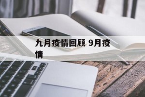 九月疫情回顾 9月疫情