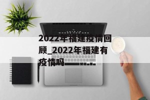 2022年福建疫情回顾_2022年福建有疫情吗