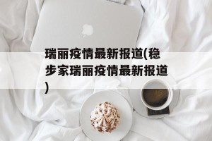 瑞丽疫情最新报道(稳步家瑞丽疫情最新报道)